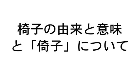 倚子|椅子の意味と由来、そして「倚子」という漢字との関係